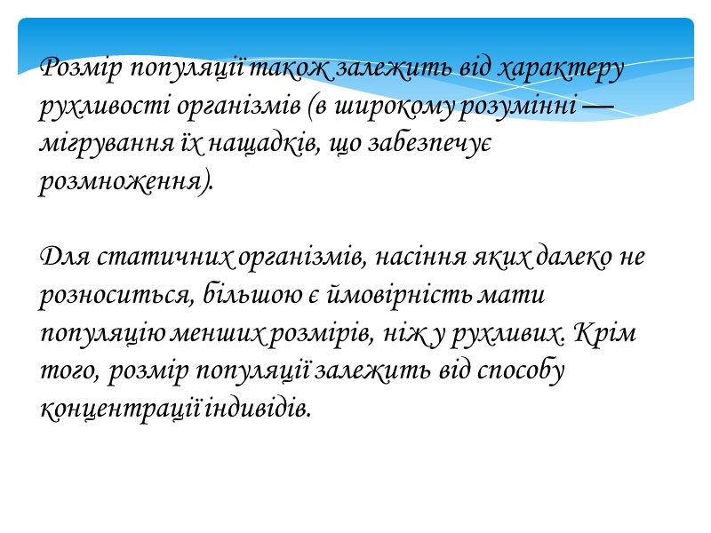 Розмір популяції також залежить від характеру рухливості організмів (в широкому розумінні — мігрування їх